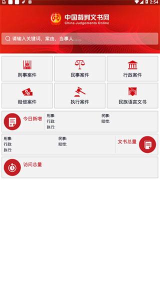 中国裁判文书网app