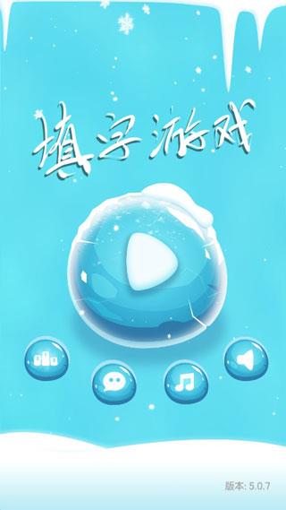 中文填字游戏