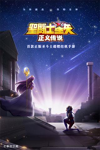 圣斗士星矢正义传说单机版