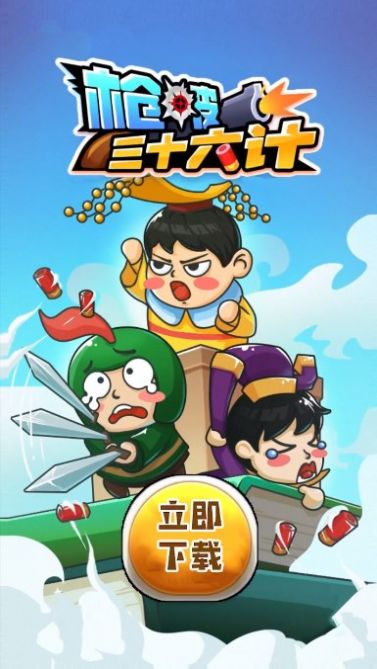 枪破三十六计游戏