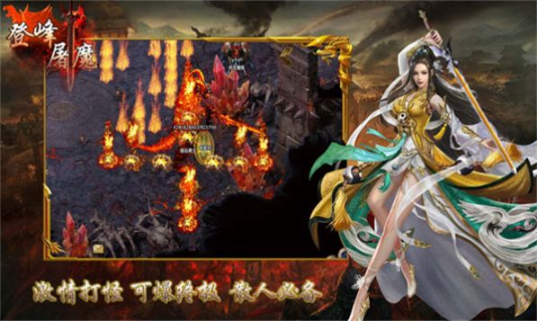 登峰屠魔手游