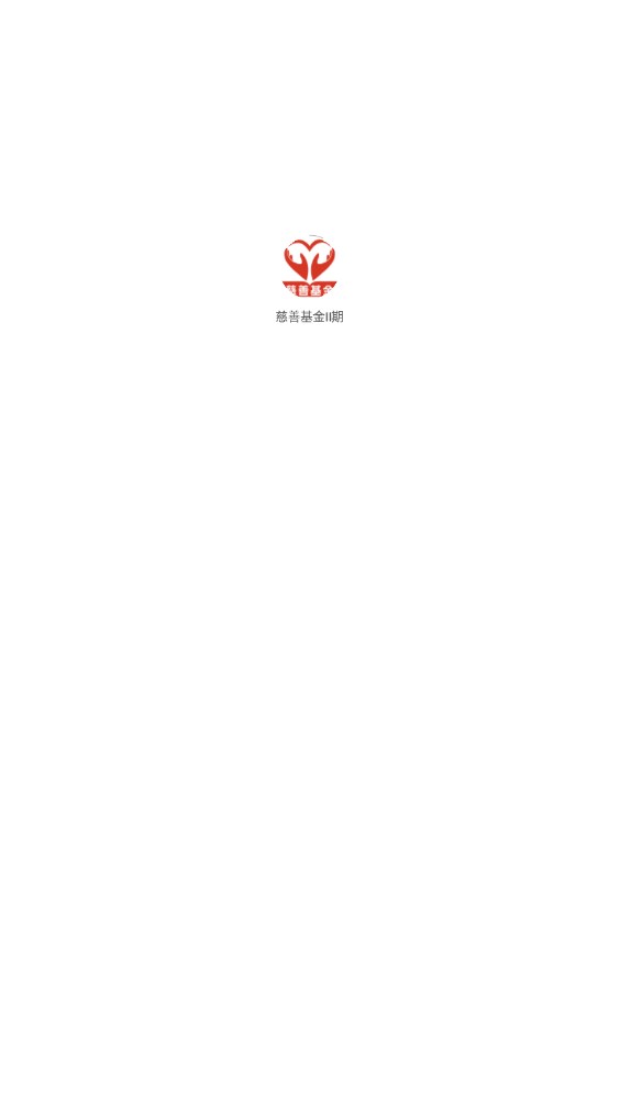 慈善基金二期官方