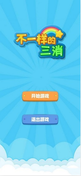 不一样的三消红包版