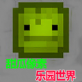 甜瓜像素乐园世界游戏