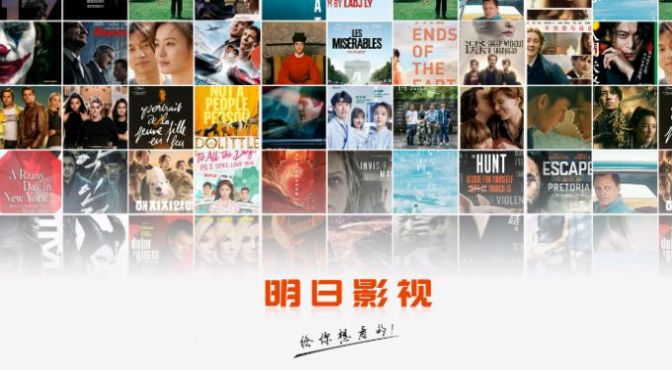 明日影视tv版2023最新版