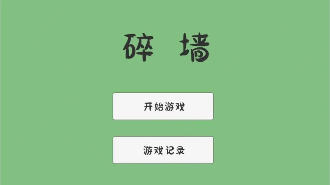 碎墙游戏