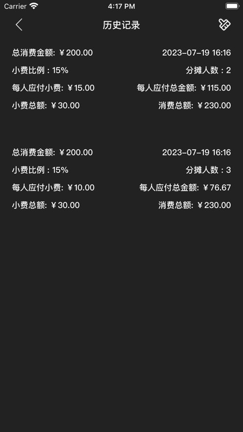 小费均摊