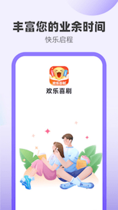 欢乐喜刷安卓版