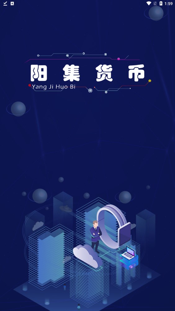 阳集货币安卓版