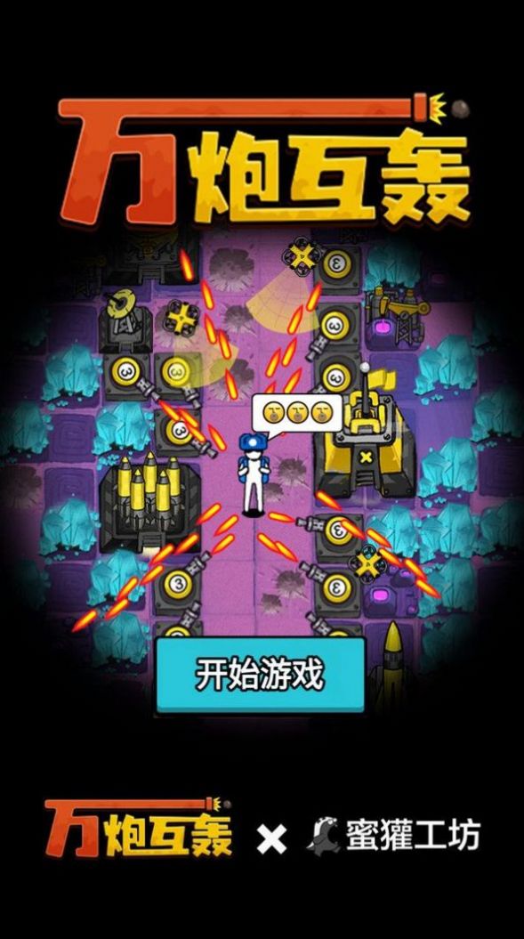 万炮互轰安卓版