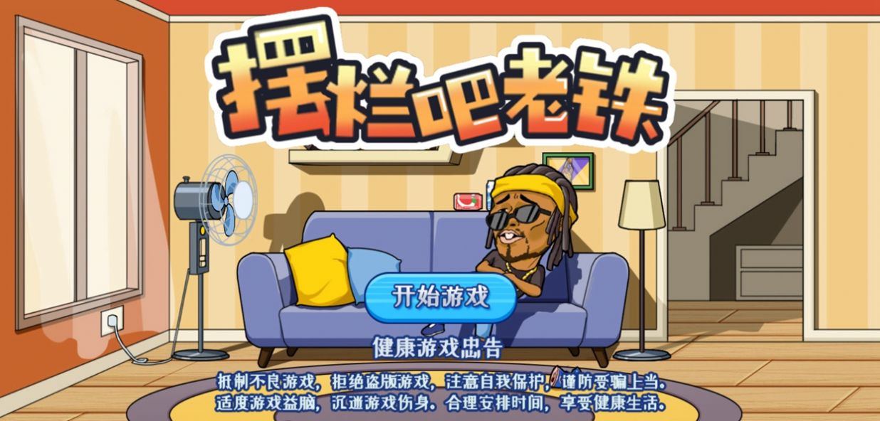 摆烂吧老铁免广告