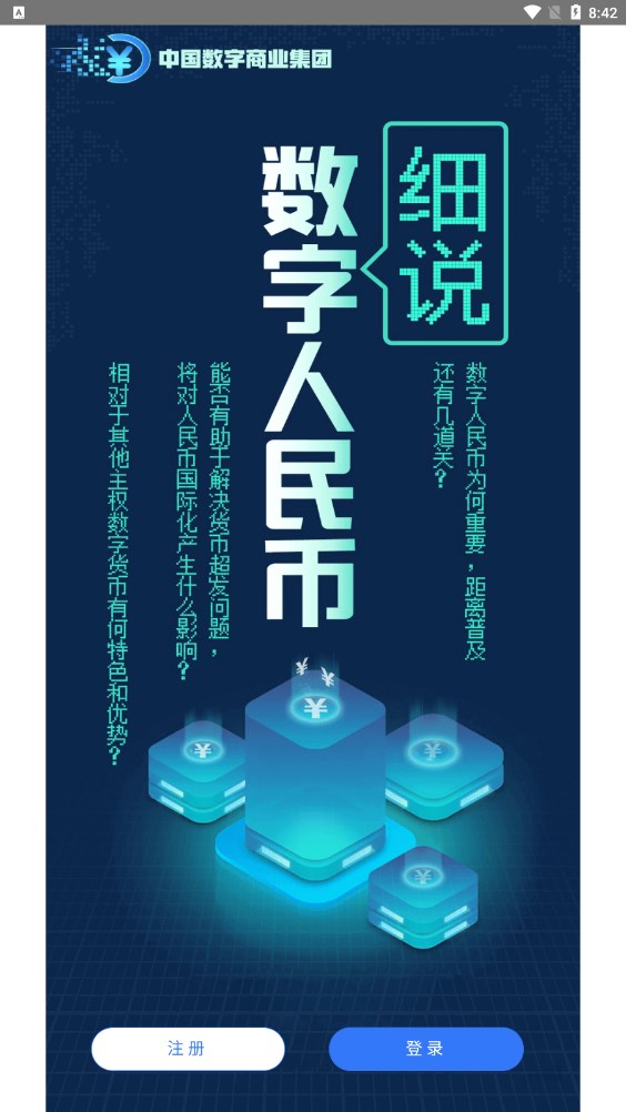 中国数字商业集团软件