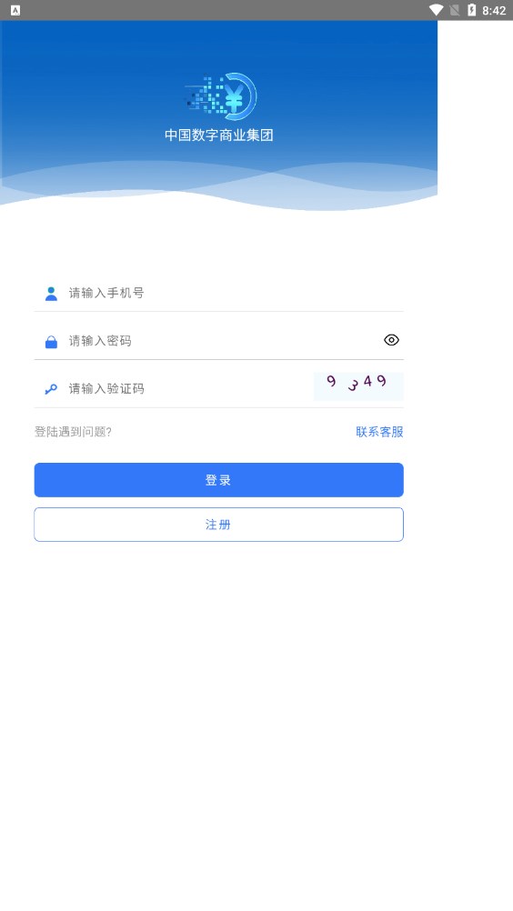 中国数字商业集团软件