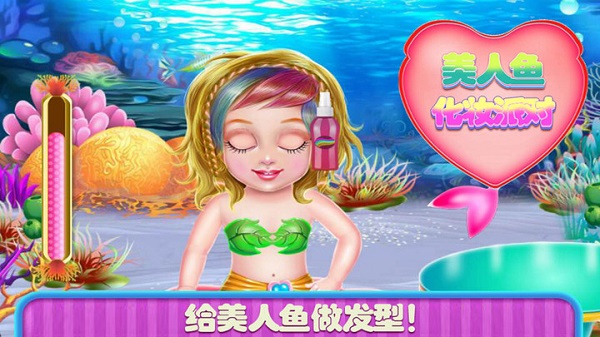 美人鱼化妆派对游戏