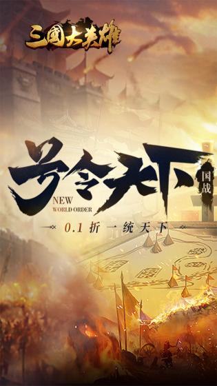 三国大英雄一统天下官方版