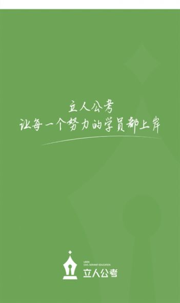 立人公考官方版