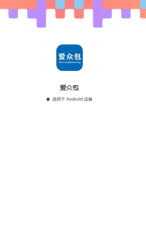 爱众包