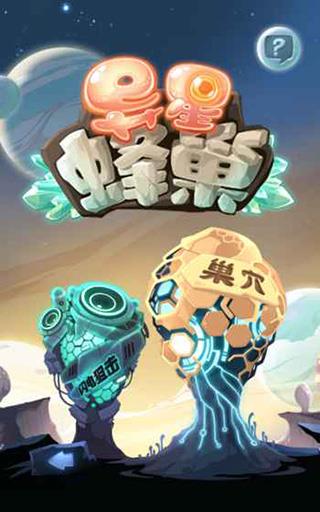 异星蜂巢(Alien