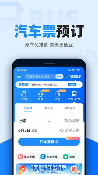 智行火车票