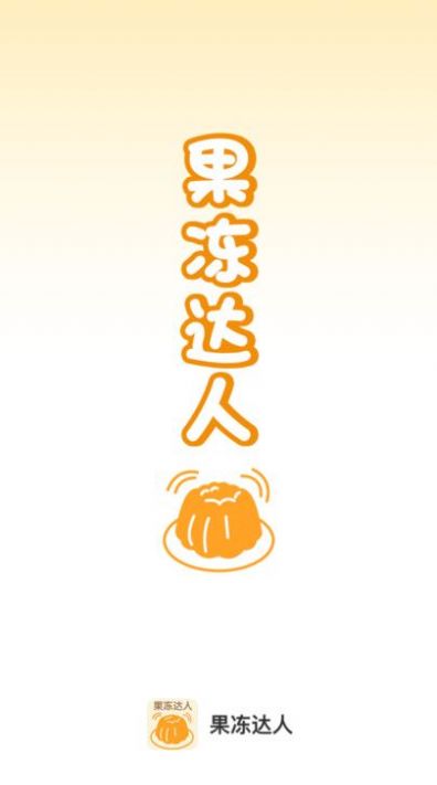 果冻达人