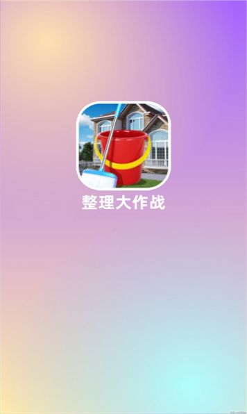 整理大作战游戏
