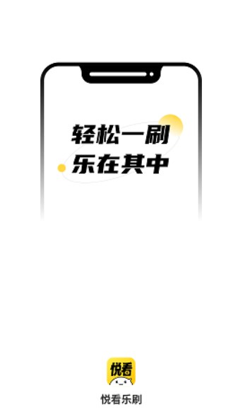 悦看乐刷