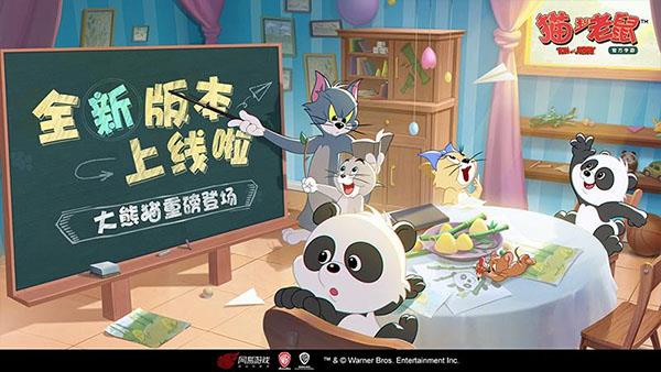 猫和老鼠游戏