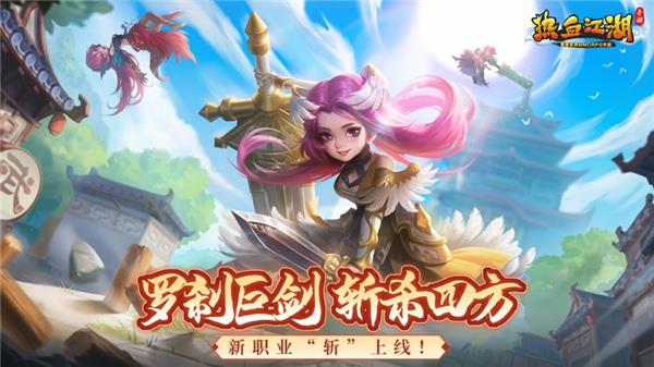 热血江湖ipad版