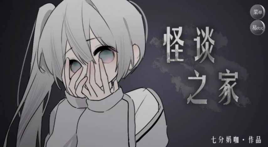 异次元怪淡之家游戏