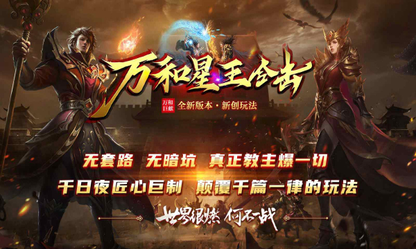 万和星王合击官方版