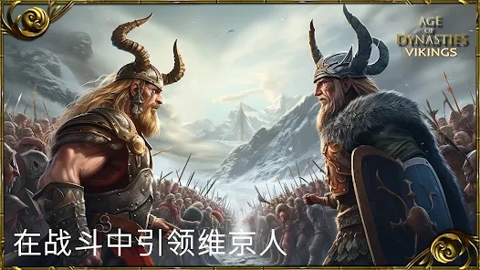 王朝时代维京人游戏