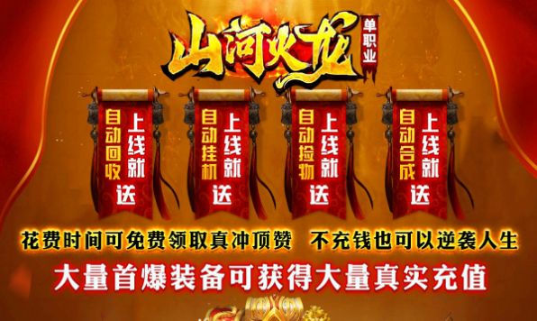 山河火龙单职业官方版