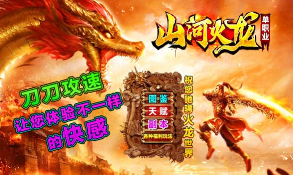 山河火龙单职业官方版
