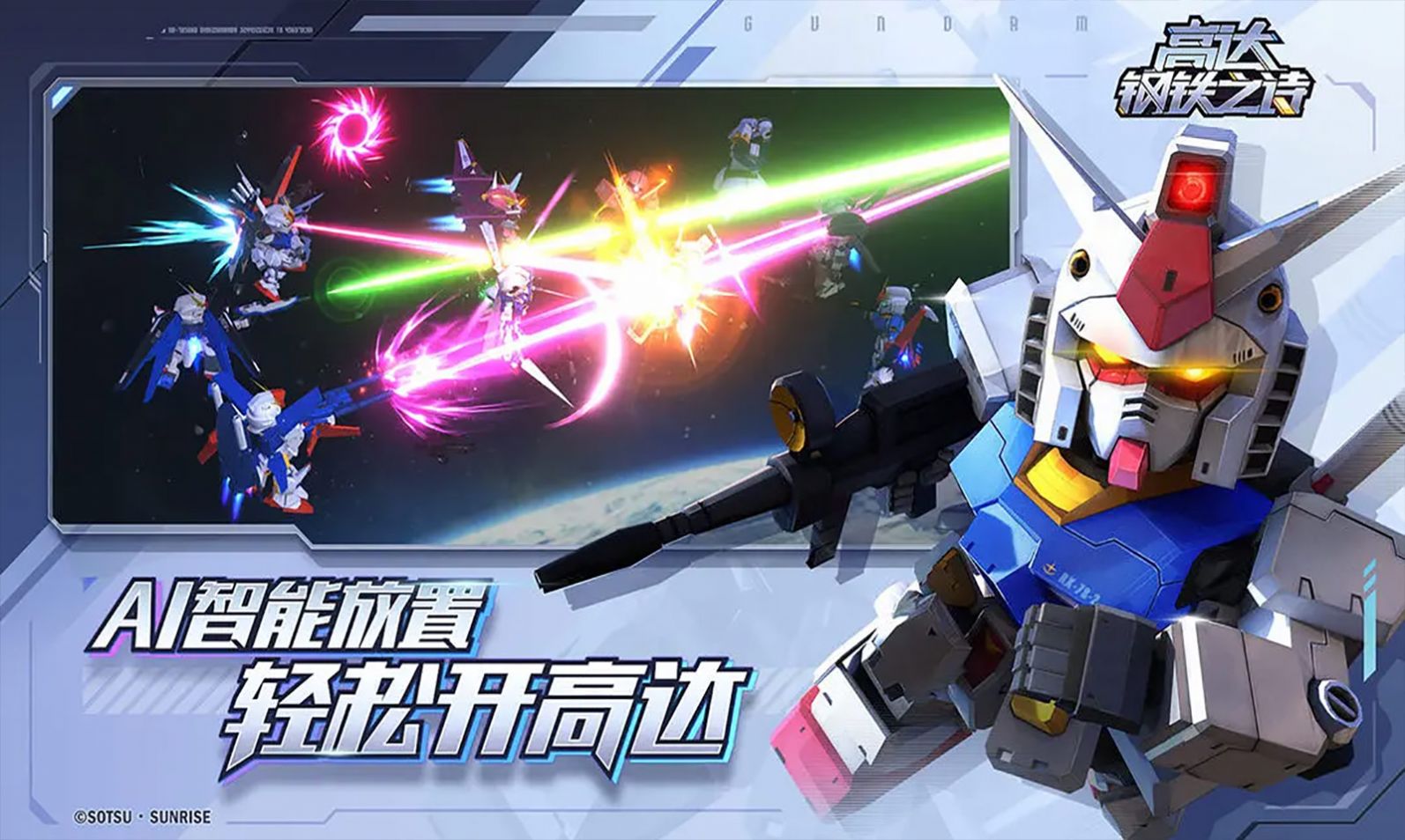 钢弹钢铁之诗官方版