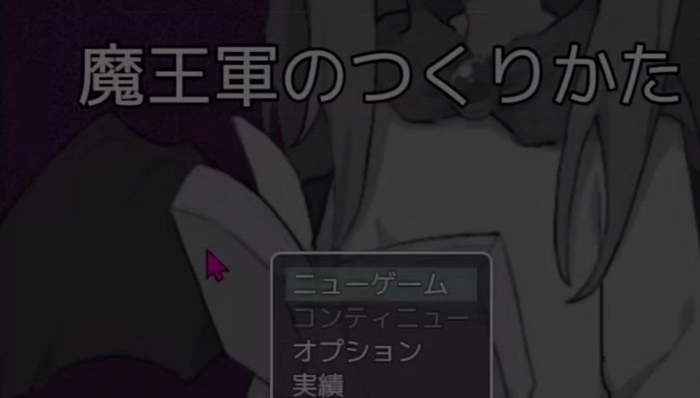 魔王军的制作方法游戏