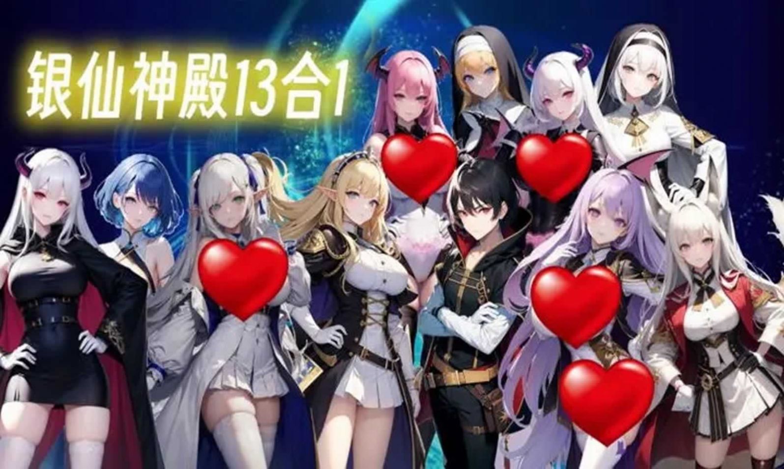 银仙神殿13合1游戏