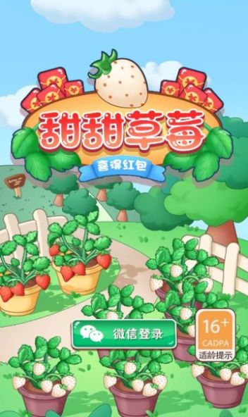 甜甜草莓喜得红包游戏