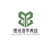 搜成语学典故