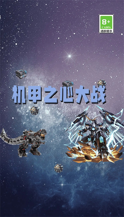 机甲之心大战游戏