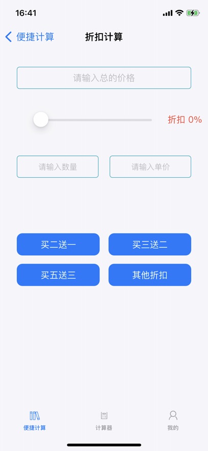 生活便捷计算器