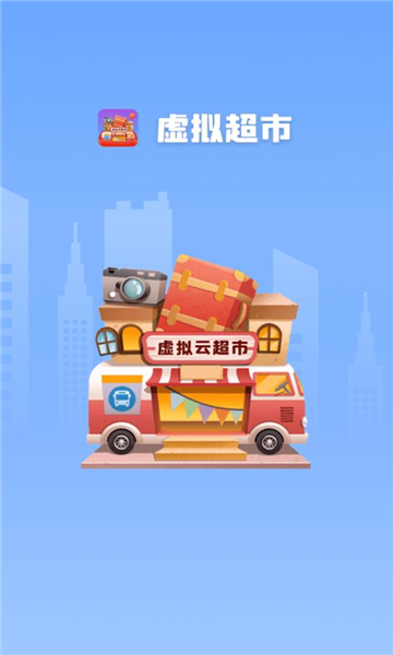 虚拟超市
