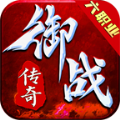 御战传奇官方版