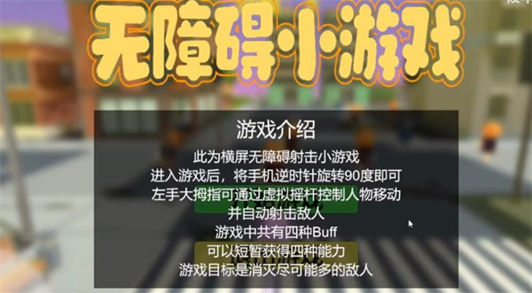无障碍小游戏最新版