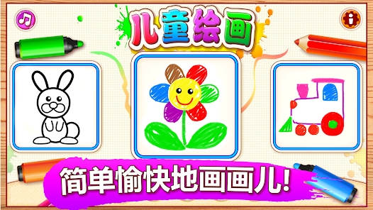 小孩子画画儿安卓版