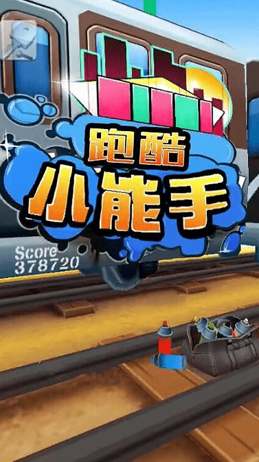 跑酷小能手游戏