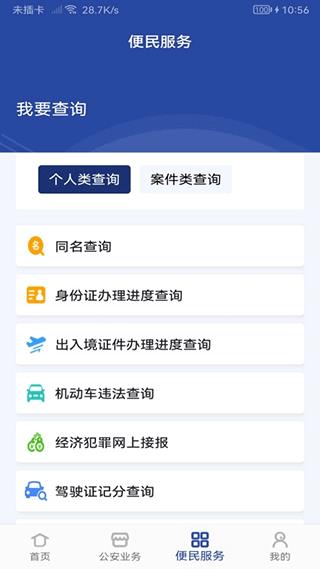 河南警民通手机app
