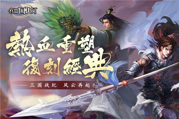 真三国快打手游