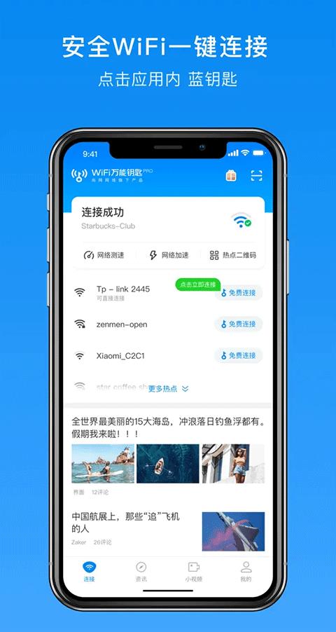 WiFi万能钥匙专业版苹果版
