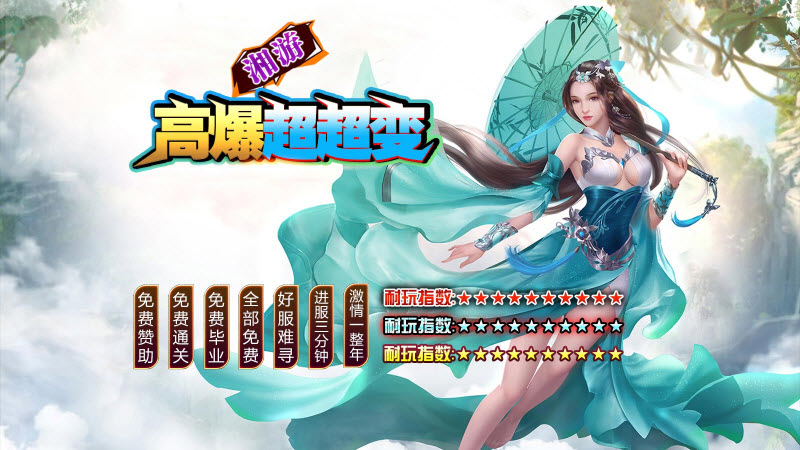 湘游高爆超超变官方版