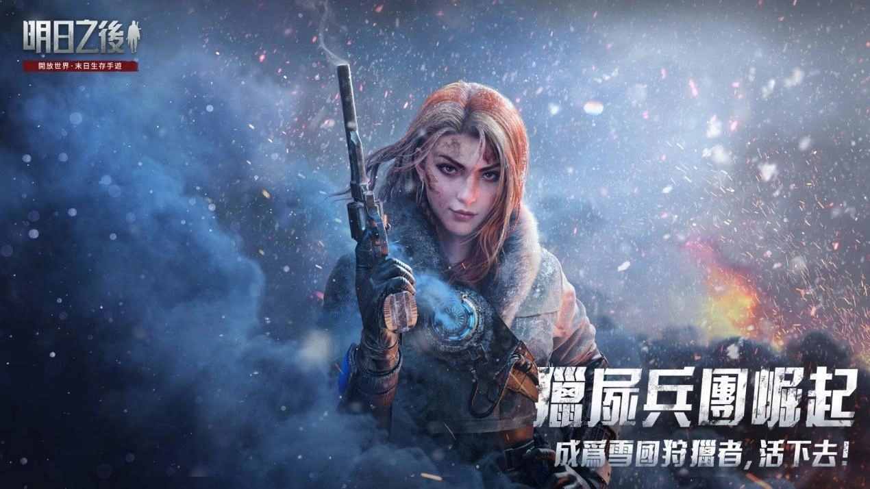 明日之后猎尸兵团崛起